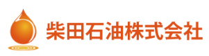 柴田石油株式会社